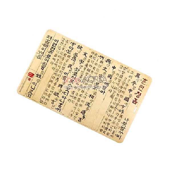 한국의 아침 카드형USB(32G) - 훈민정음 - 전통의 멋과 현대의 아름다움