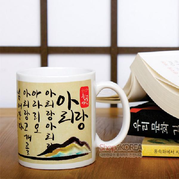 한국의 아침 머그컵 시리즈 - 아리랑 - 한국/한글/한복 전통문화상품
